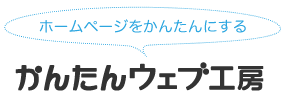 ホームページをかんたんにするかんたんウェブ工房