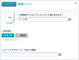 新規ページ作成のシステム