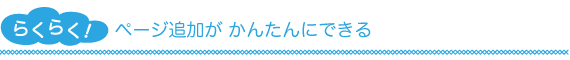 ページ追加が かんたんにできる