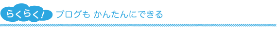 ブログも かんたんにできる