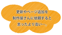 更新やページ追加を制作屋さんに依頼すると思ったより高い…。