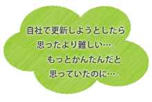 自社で更新しようとしたら思ったより難しい…。もっとかんたんだと思っていたのに…。