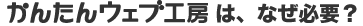 かんたんウェブ工房は、なぜ必要？