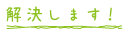 解決します