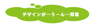 デザインが…うーん…問題