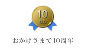 おかげさまで10周年 株式会社リズム