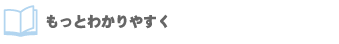 もっとわかりやすく