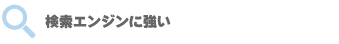 検索エンジンに強い