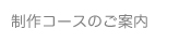 制作コースのご案内