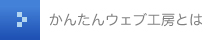 かんたんウェブ工房とは