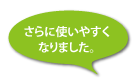 さらに使いやすくなりました。