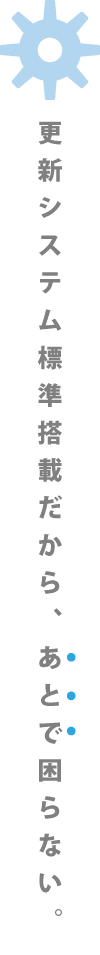更新システム標準搭載だから、あとで困らない。