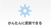 かんたんに更新できる