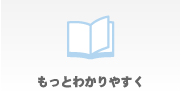 もっとわかりやすく