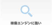 検索エンジンに強い