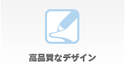高品質なデザイン