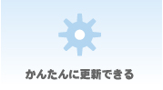 かんたんに更新できる