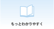 もっとわかりやすく