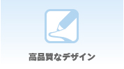 高品質なデザイン